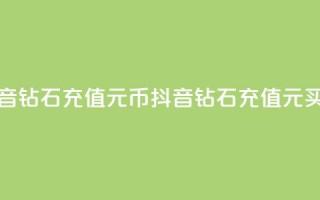 抖音钻石充值1元10币(抖音钻石充值1元买10币)