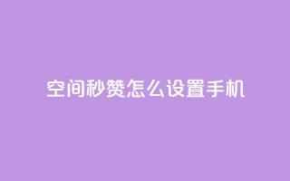 qq空间秒赞怎么设置手机,快手点赞1元1000赞软件 - 抖音24小时自助服务平台总站 - 抖音快速吸粉1000的图文