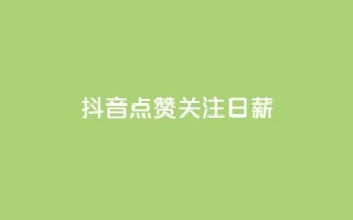 抖音点赞关注日薪300,刷会员卡盟永久钻网站 - 拼多多业务助力平台 - 拼多多大圆盘助力