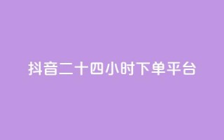 抖音二十四小时下单平台,ks自助下单官网入口 - 刷快手打call亲密度 - 全网最低价卡网