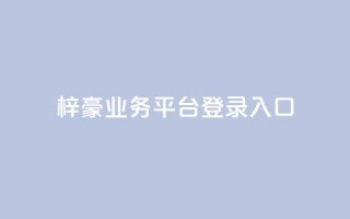 梓豪业务平台登录入口,qq刷钻卡盟永久最低价 - 拼多多如何买助力 - 拼多多在线砍刀