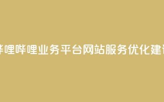 哔哩哔哩业务平台网站服务优化建议