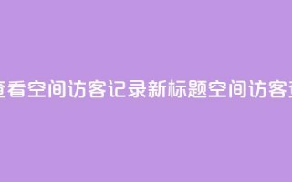 原标题 如何查看QQ空间访客记录？新标题 QQ空间访客查看方法分享