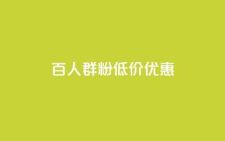 Ks百人群1000粉低价优惠