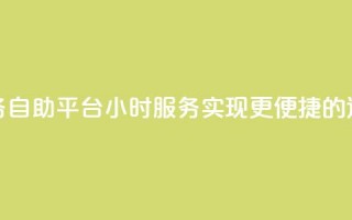 快手业务自助平台24小时服务，实现更便捷的运营管理