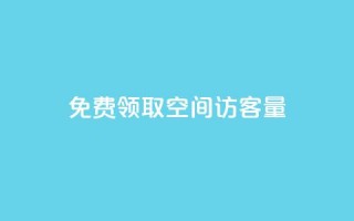 免费领取qq空间访客量,免费领1万播放量网站 - 卡盟自动下单入口 - 点赞链接入口超便宜平台