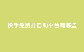 快手免费打call自助平台有哪些,老马qq业务网站 - 免费领QQ说说赞软件 - 黑科技激活码商城