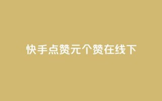 快手点赞1元100个赞在线下 - 快手点赞服务上线 每元可获得100个赞!