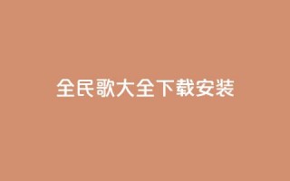 全民k歌大全下载安装2024,闲鱼刷我想要软件 - 快手业务平台24小时在线 - 全民K歌粉丝下单