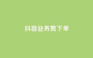 抖音业务1000赞下单,抖音付费推广 - 快手粉丝宝软件 - 抖音全网老马最低价下单平台