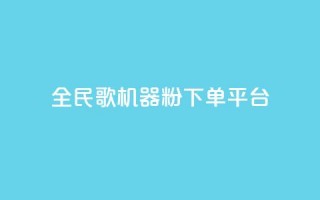 全民K歌机器粉下单平台 - 全民K歌机器粉社区平台全新上线 轻松下单即享好歌体验!