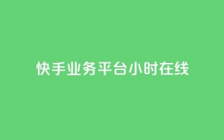 快手业务平台24小时在线,抖音双击业务 - 抖音秒赞云商城 - 刷钻卡盟永久钻网站