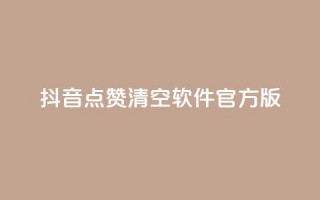 抖音点赞清空软件官方版,头条业务自助下单 - 抖音涨粉1000粉图片 - 抖音怎么卡yz登录