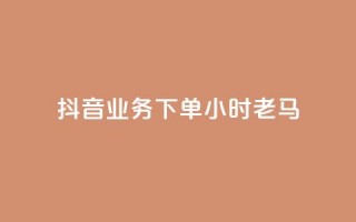 抖音业务下单24小时老马,QQ名片1块10000攒 - qq24小时自助下单全网最低价 - 快手一个作品1000赞