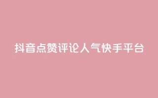 抖音点赞评论人气快手平台,自助下单平台最低秒刷 - 拼多多700集齐了差兑换卡 - 拼多多的大额提现是真的吗