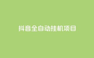 抖音全自动挂机项目,抖音点赞1元100个关注 - qq点赞下单 - QQ刷QQ空间访客网站