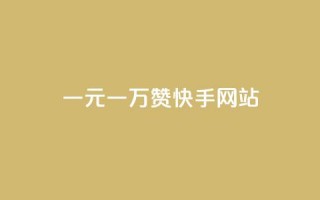 一元一万赞快手网站 - 重写的新标题可以是：快手网站一元一万赞，让你快人一步！~