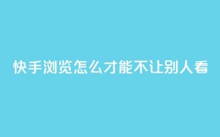 快手浏览怎么才能不让别人看 - 快手买的手机靓号有什么猫腻