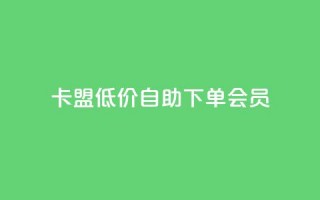 卡盟低价自助下单会员,ks小号发卡平台 - 抖音如何起号养号 - 24小时抖音下单平台最低价