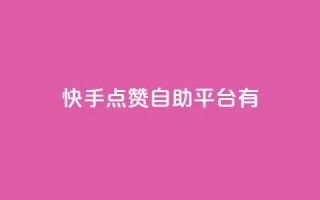 快手点赞自助平台有,ks24小时下单平台 - qq刷钻卡盟永久最低价 - 快手24小时快手业务