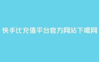 快手1比1充值平台官方网站