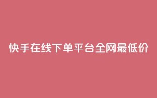 快手在线下单平台全网最低价,Qq空间免费互赞网站 - 一秒5000赞 - 抖音如何让人点赞评论