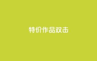 KS特价作品双击,抖音全网最低价业务 - 自助下单专区 - 24小时快手下单平台便宜