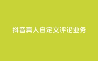 抖音真人自定义评论业务,黑科技引流工具 - 拼多多转盘最后0.01解决办法 - 拼多多助力网站链接在哪