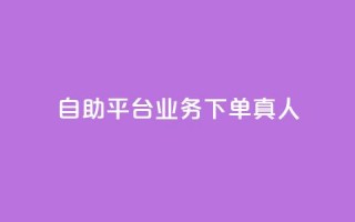 自助平台业务下单真人,斗业务24小时自助下单 - 拼多多砍一刀助力平台 - 下载拼多多商家平台app