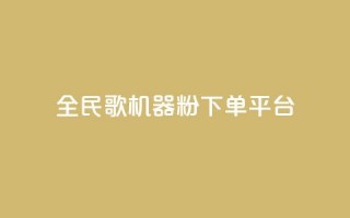 全民K歌机器粉下单平台,QQ秒赞网名片 - 抖音点赞充值24小时 - 刷qq空间的浏览