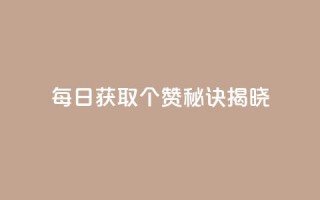 每日获取7000个QQ赞，秘诀揭晓