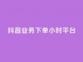 抖音业务下单24小时平台,1元3000粉丝快手不掉粉 - 一元100个赞 - qq空间访客量与浏览量的关系