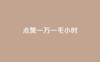 QQ点赞一万一毛24小时,快手业务低价自助平台超低价 - 拼多多700有人领到吗 - 互砍帮app下载