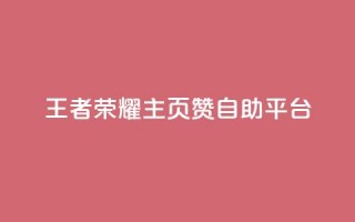 王者荣耀主页赞自助平台,空间自助下单业务 - 拼多多刷助力软件 - 拼多多帮忙助力是什么意思