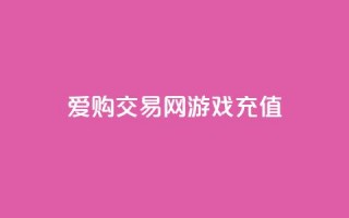 爱购交易网游戏充值,风云科技网红商城 - 抖音怎么查自己点过的赞 - 哔哩哔哩秒点赞在线自助平台