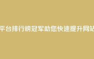 卡盟平台排行榜冠军，助您快速提升网站流量