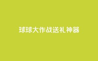 球球大作战送礼神器