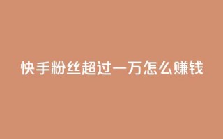 快手粉丝超过一万怎么赚钱,抖音点赞业务24小时平台 - 拼多多24小时助力网站 - 多多助力一元十刀