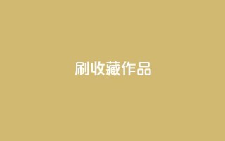 ks刷收藏作品,ks双击业务24小时 - 快手真人粉丝平台 永不掉粉 - 抖音自助商城