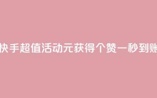 快手超值活动1元获得1000个赞一秒到账