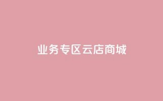 ks业务专区云店商城,快手业务平台网站官网 - 彩虹云自助下单商城 - 点赞qq资料卡平台