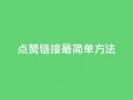 ks点赞链接最简单方法,抖音怎么增加浏览量和粉丝 - pubg卡密自助下单全网最便宜 - qq空间人气