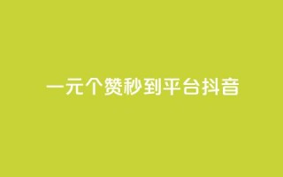 一元1000个赞秒到平台抖音,拼多多免费自动刷刀软件 - 拼多多自助砍价网站 - 拼多多不能在电脑上用吗