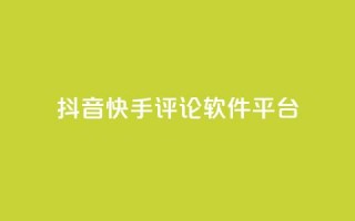 抖音快手评论软件平台,qq空间自助业务 - QQ空间秒赞 - 抖音钻石充值官网入口