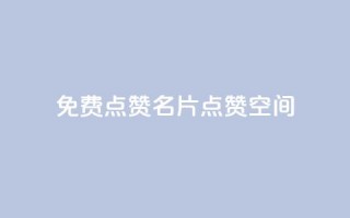 QQ免费点赞名片点赞空间 - 免费QQ点赞！免费名片点赞！点赞空间！不容错过！~