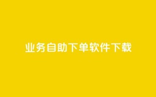 dy业务自助下单软件下载,黑科技自动引流 - ks便宜24小时业务 - 云小店24小时自助下单