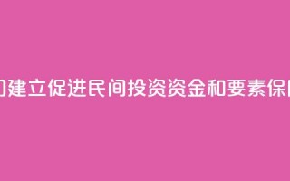 中国多部门建立促进民间投资资金和要素保障工作机制