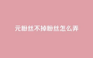 1元3000粉丝不掉粉丝怎么弄,快手点赞自助平台有哪些 - dy作品评论自助下单 - qq怎么添加好友