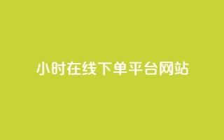 24小时在线下单平台网站,快手点赞评论24小时在线 - 快手点赞免费点赞软件 - 卡盟qq绿钻