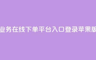 qq业务在线下单平台入口登录苹果版,抖音业务低价 - 拼多多互助网站 - 拼多多砍700块钱要多少人